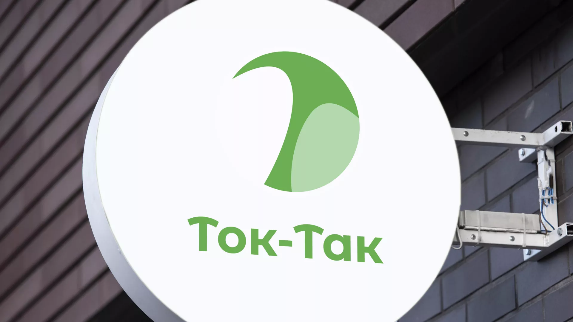 Разработка логотипа аутсорсинговой компании «Ток-Так» в Тайшете